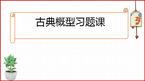 人教A版必修第二册10.1.3古典概型习题课课件