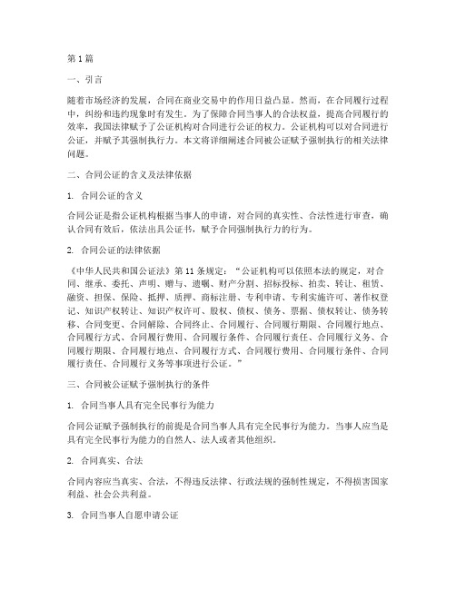 合同被公证赋予强制执行(3篇)