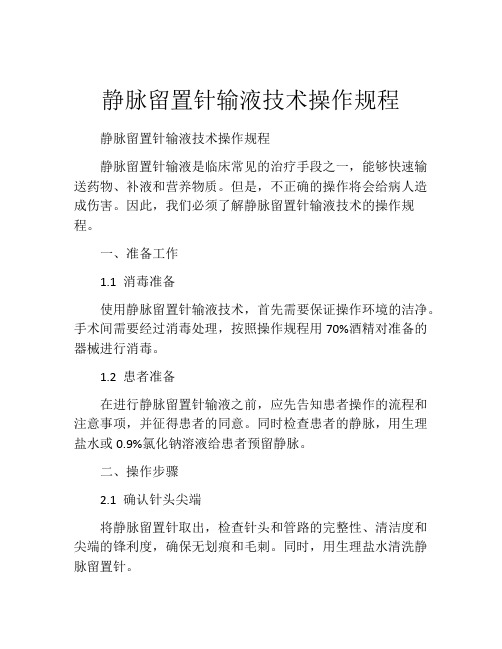 静脉留置针输液技术操作规程