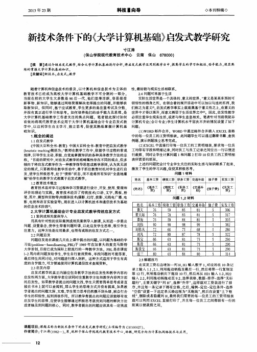 新技术条件下的《大学计算机基础》启发式教学研究