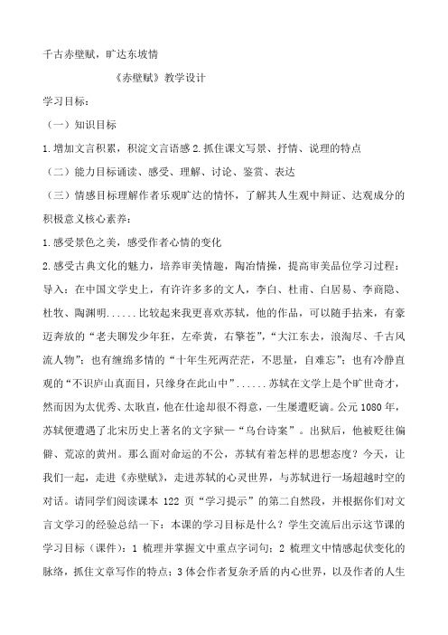 2020-2021学年统编版高中语文必修上册 千古赤壁赋,旷达东坡情——《赤壁赋》教学设计