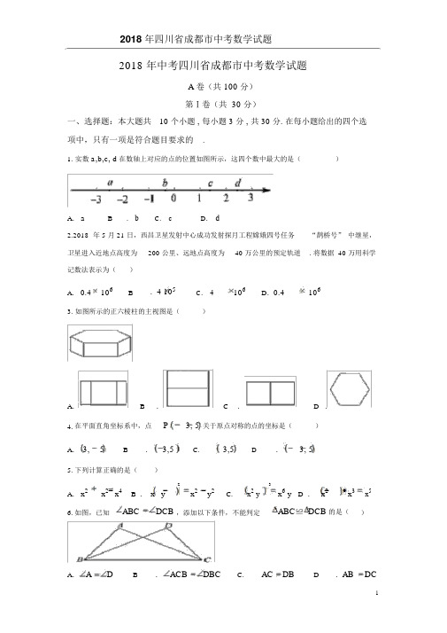 2018四川成都市中考数学试题含答案与解析