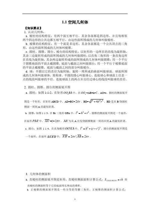 新人教版高中数学必修二教案：1.1空间几何体