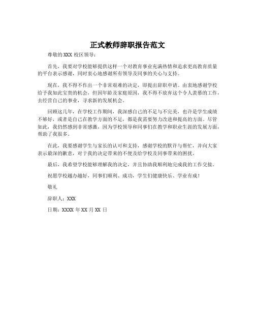 正式教师辞职报告范文