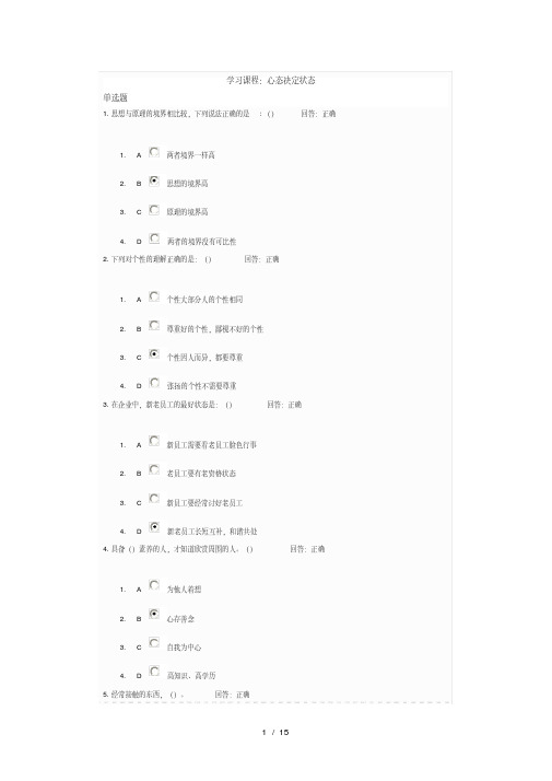 心态决定状态考试答案(套考题)