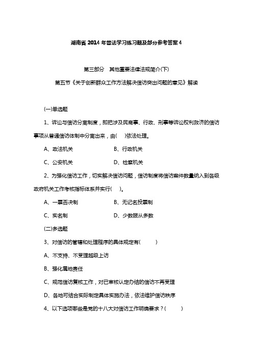 湖南省2014年普法学习练习题及部分参考答案4