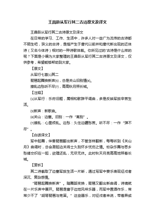 王昌龄从军行其二古诗原文及译文