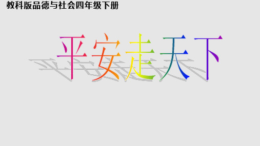 思品与社会四年级下册平安走天下PPT课件