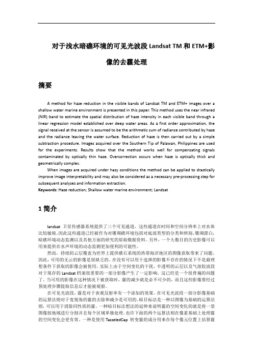 对于浅水暗礁环境的可见光波段Landsat TM和ETM 影解析