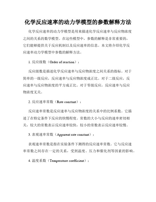 化学反应速率的动力学模型的参数解释方法