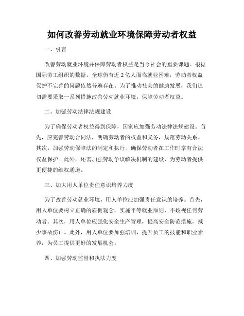 如何改善劳动就业环境保障劳动者权益