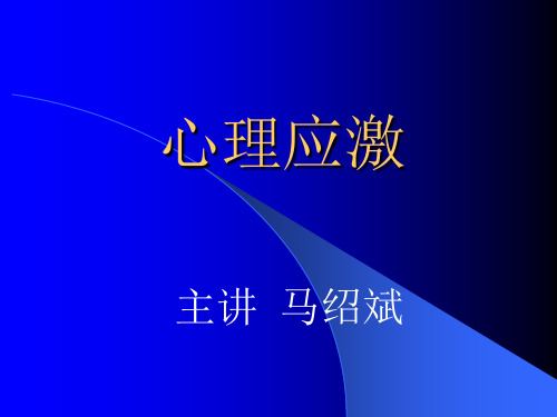 医学心理学课件PPT-心理应激