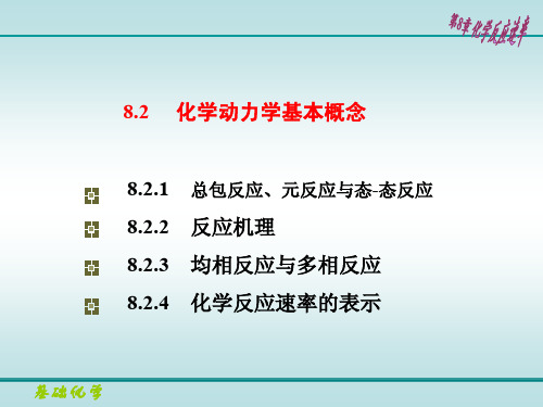 化学动力学基本概念-总包反应、元反应与态-态反应 反应机理 均相反应与多相反应