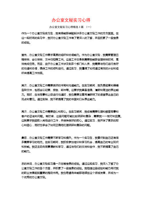 办公室文秘实习心得3篇