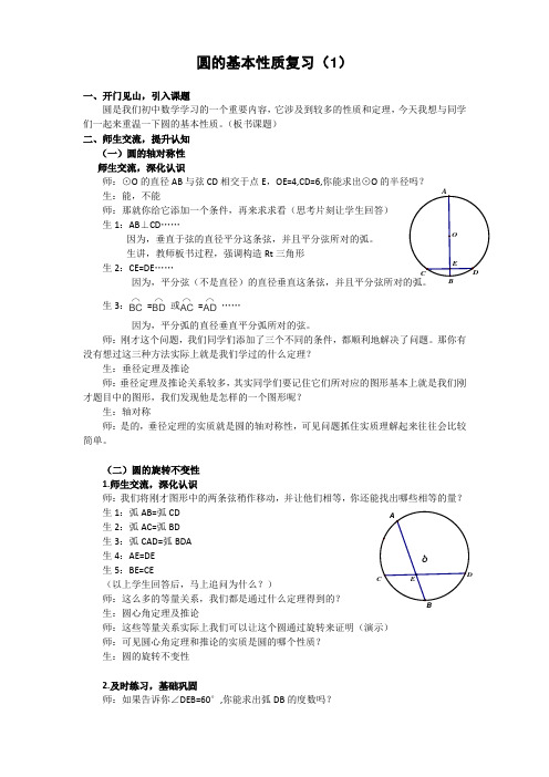 初中数学九年级《圆的基本性质复习》公开课教学设计附导学案操作单