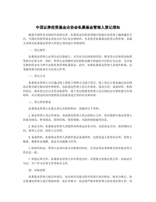 中国证券投资基金业协会私募基金管理人登记须知