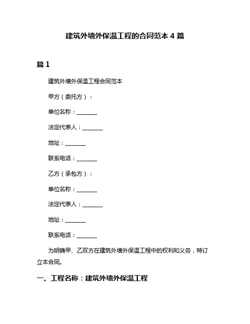 建筑外墙外保温工程的合同范本4篇