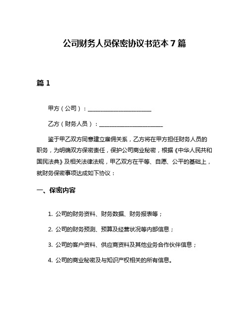 公司财务人员保密协议书范本7篇