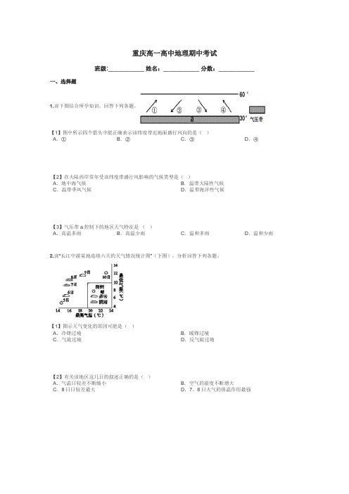 重庆高一高中地理期中考试带答案解析
