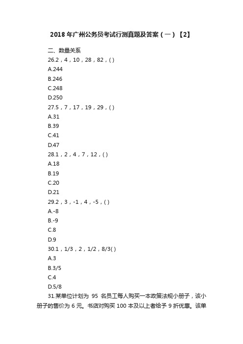 2018年广州公务员考试行测真题及答案（一）【2】