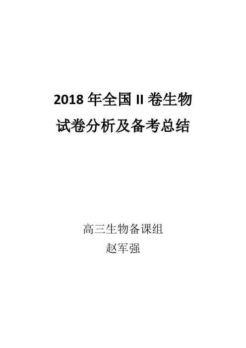 2018年全国II卷生物试卷分析及备考总结-赵军强