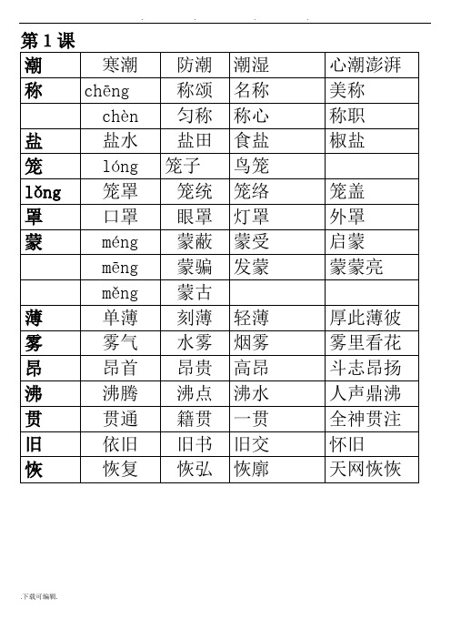 人教版四年级(上册)语文生字组词