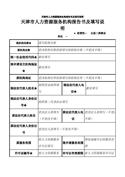 天津市人力资源服务机构报告书及填写说明