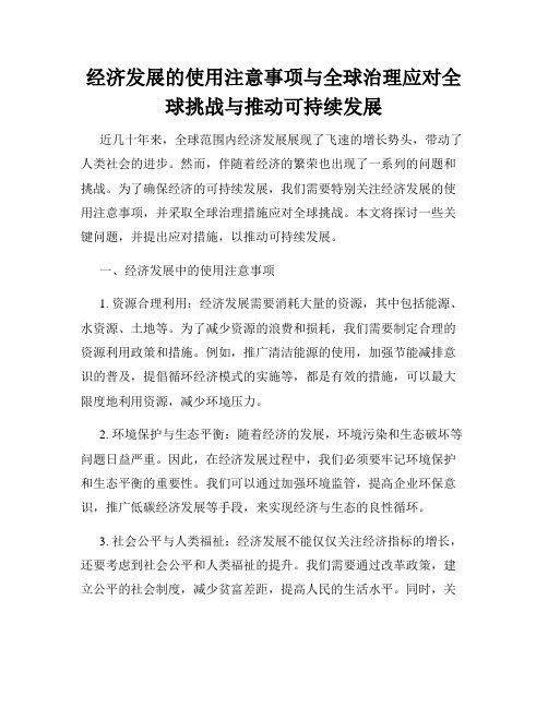 经济发展的使用注意事项与全球治理应对全球挑战与推动可持续发展