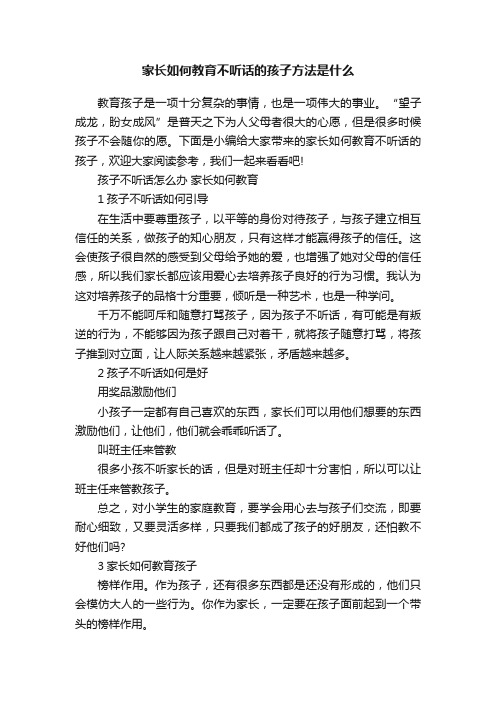 家长如何教育不听话的孩子方法是什么