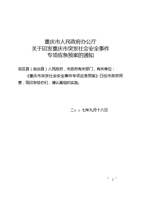 重庆市突发社会安全事件专项应急预案