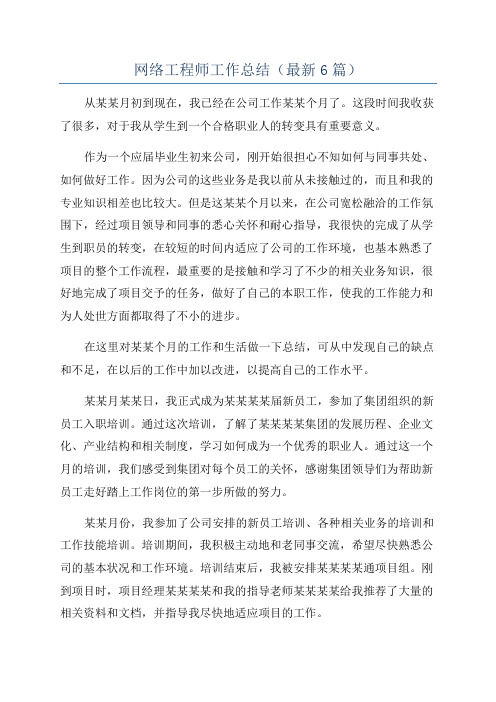 网络工程师工作总结(最新6篇)