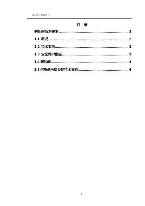 调压阀技术要求