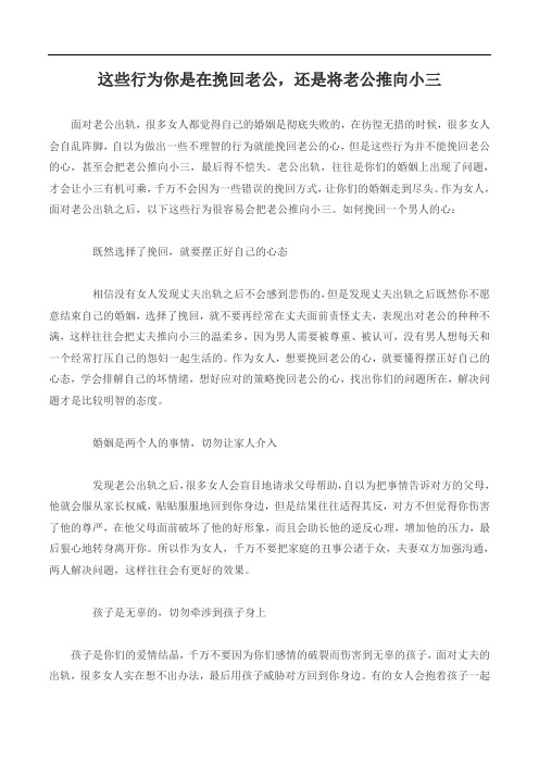 这些行为你是在挽回老公,还是将老公推向小三