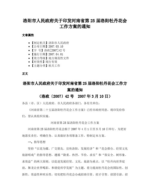 洛阳市人民政府关于印发河南省第25届洛阳牡丹花会工作方案的通知