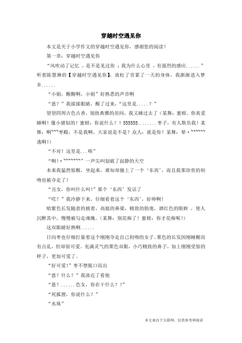 穿越时空遇见你_小学作文