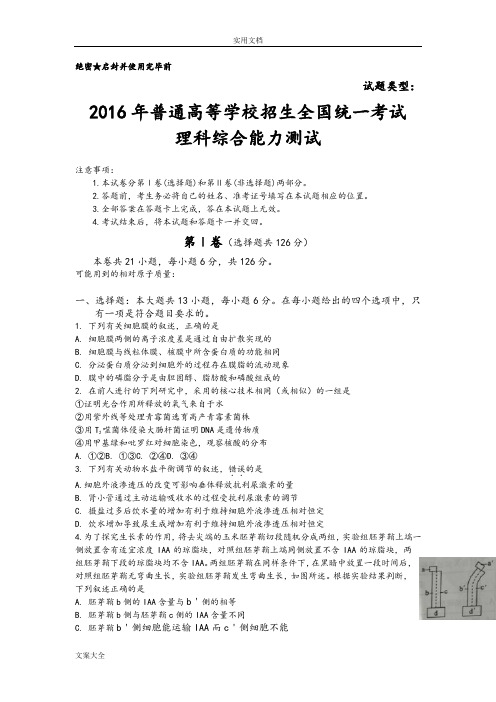 2016全国卷3高考精彩试题及问题详解-理综