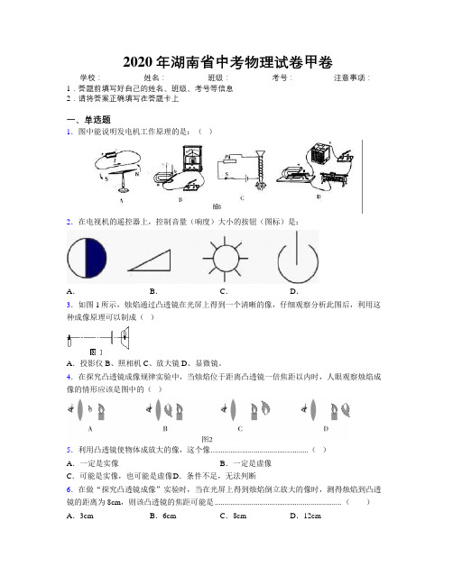 2020年湖南省中考物理试卷甲卷附解析