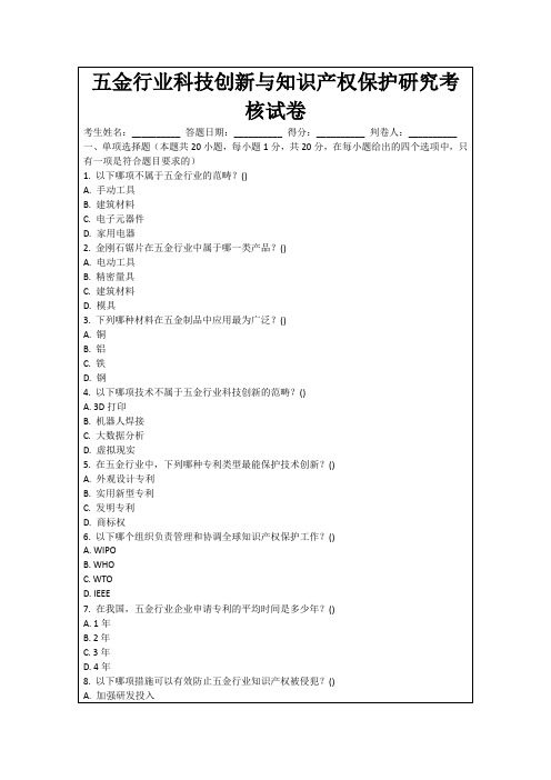 五金行业科技创新与知识产权保护研究考核试卷