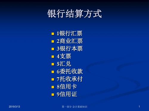 【培训教材】会计基础知识 银行结算方式PPT-PPT精选文档