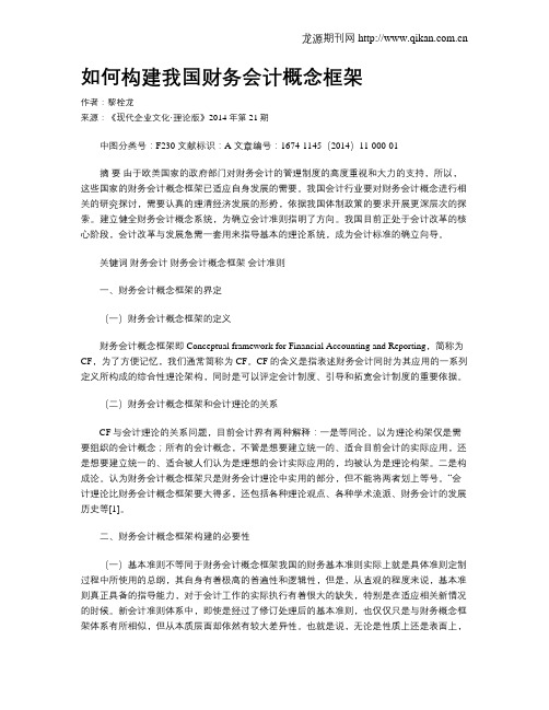 如何构建我国财务会计概念框架