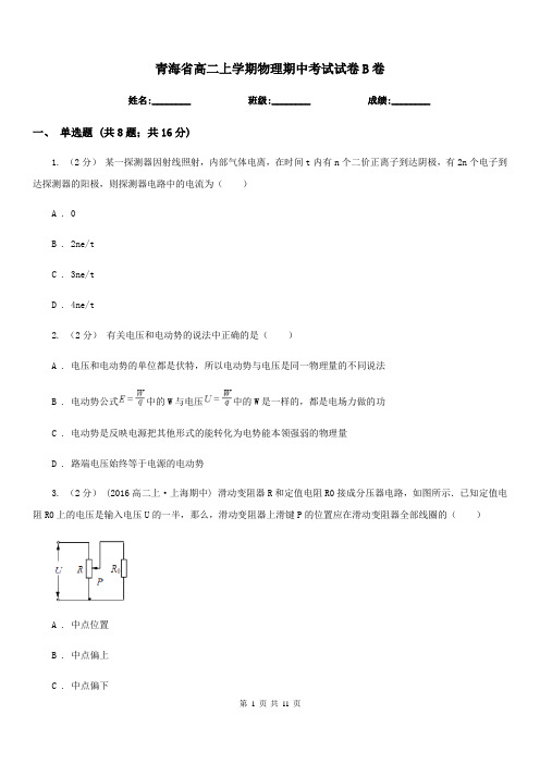 青海省高二上学期物理期中考试试卷B卷