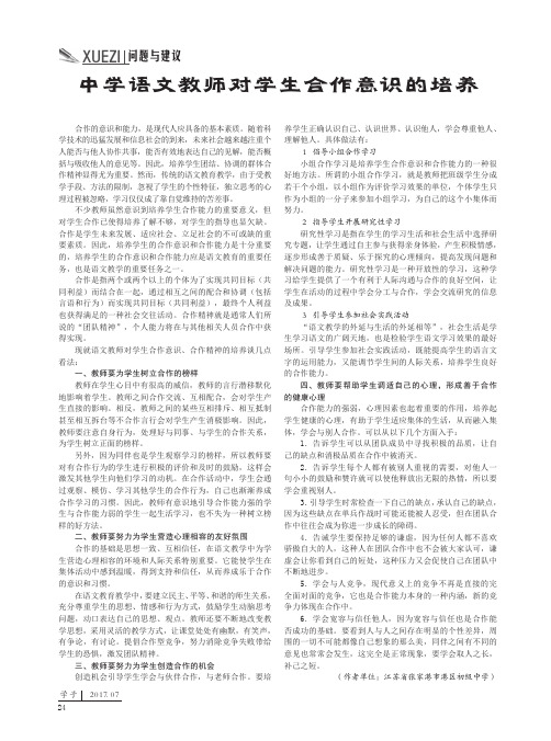 中学语文教师对学生合作意识的培养