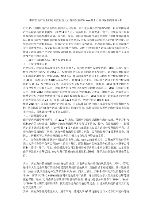 中国房地产企业的海外投融资及可持续发展探讨——基于万科与保利的比较分析