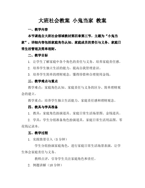 大班社会教案小鬼当家教案