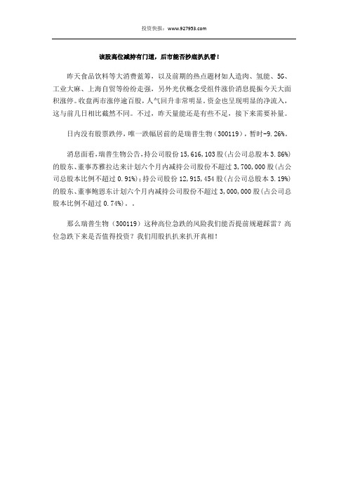 该股高位减持有门道,后市能否抄底扒扒看!