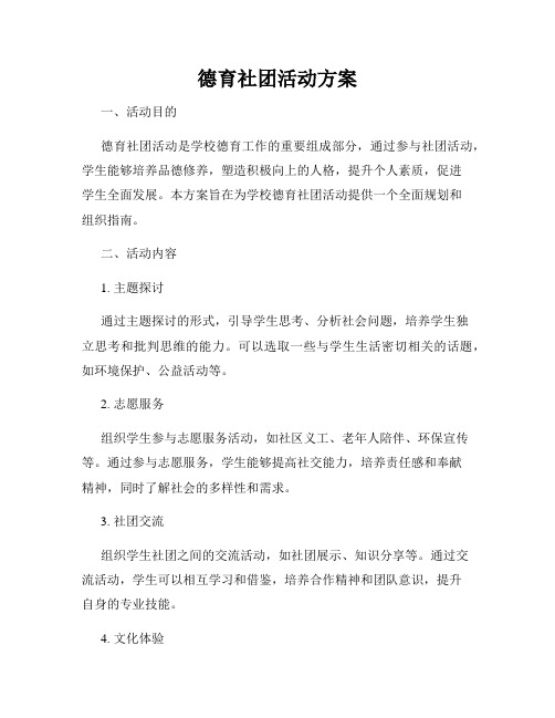 德育社团活动方案