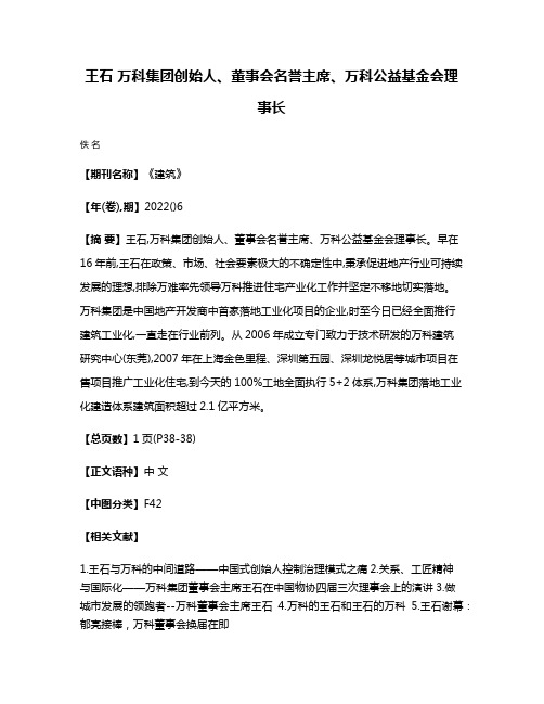 王石 万科集团创始人、董事会名誉主席、万科公益基金会理事长