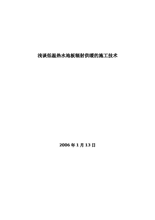 浅谈低温热水地板辐射供暖的施工技术