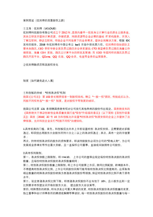 Ucloud优刻得的双重股权之路相关法律问题及制度建议