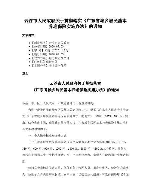 云浮市人民政府关于贯彻落实《广东省城乡居民基本养老保险实施办法》的通知